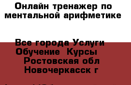 Онлайн тренажер по ментальной арифметике - Все города Услуги » Обучение. Курсы   . Ростовская обл.,Новочеркасск г.